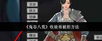 鬼谷八荒收徒被拒该如何解决