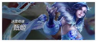 王者荣耀甄姬雪境奇遇皮肤多少钱