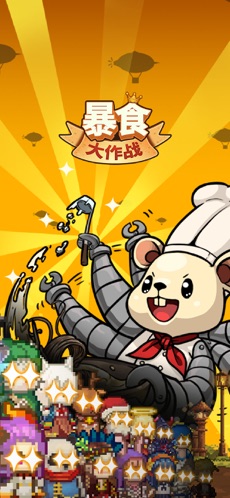 暴食大作战0
