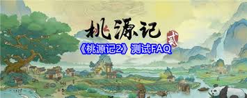 桃源记2测试常见问题解答