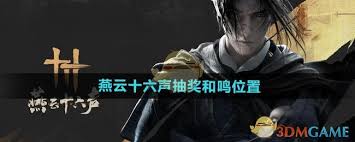 燕云十六声如何进行抽奖