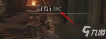 艾尔登法环如何获取野兽咆哮战灰