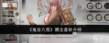 鬼谷八荒酒尘喜好是什么