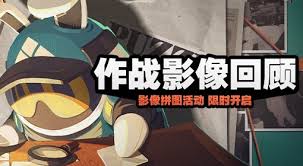 绝区零作战影像回顾活动怎么玩