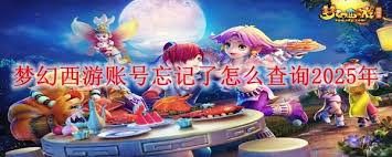 梦幻西游账号遗忘如何找回