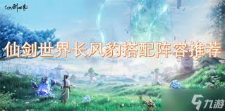 仙剑世界长风豹如何搭配最强阵容