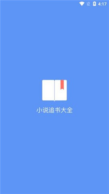 易添小说追书大全手机版0