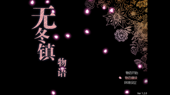 无冬镇物语4
