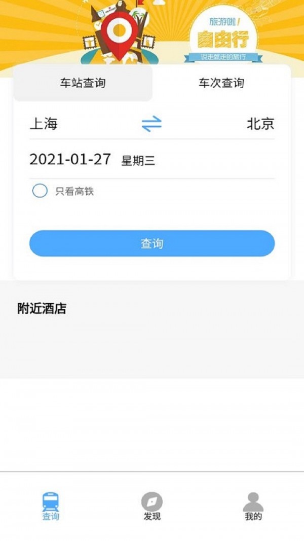 旅行时刻表0