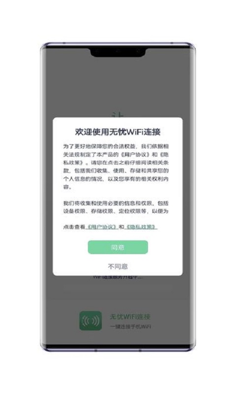 无忧WiFi连接3