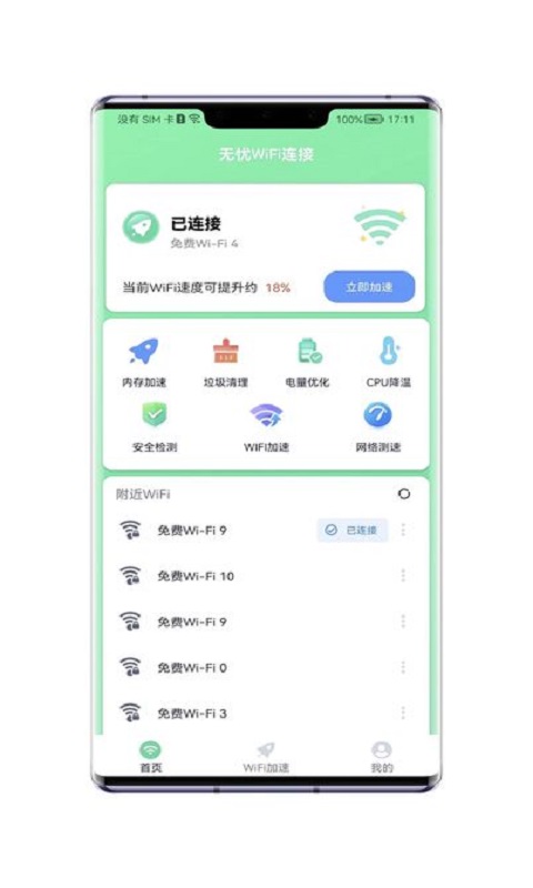 无忧WiFi连接4
