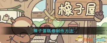 橡子屋游戏蛋糕卷怎么做