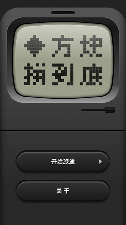 方块拼到底2
