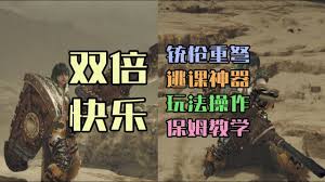 怪物猎人荒野铳枪新手怎么玩