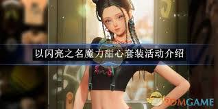 以闪亮之名魔力甜心套装攻略