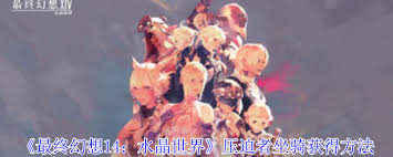 最终幻想14水晶世界压迫者坐骑获取方法