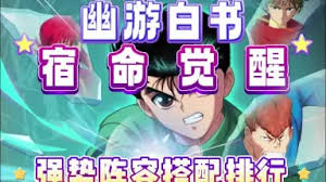 幽游白书宿命觉醒如何搭配守序阵容