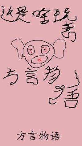 方言物语2