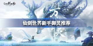 仙剑世界新手如何选择御灵