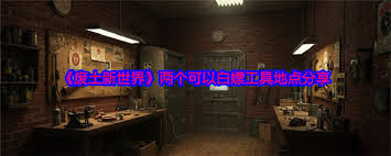 废土新世界白嫖工具在哪里找