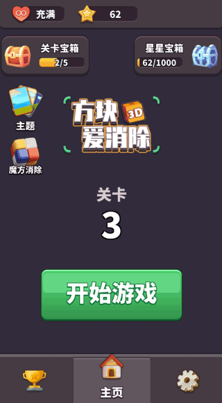 方块爱消除3D v1.9.82