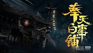 奉天白事铺第二章怎么过