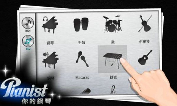钢琴大师(Pianist HD)1