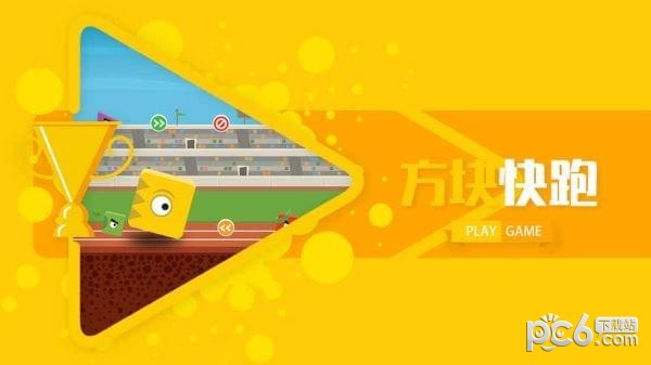 方块快跑0