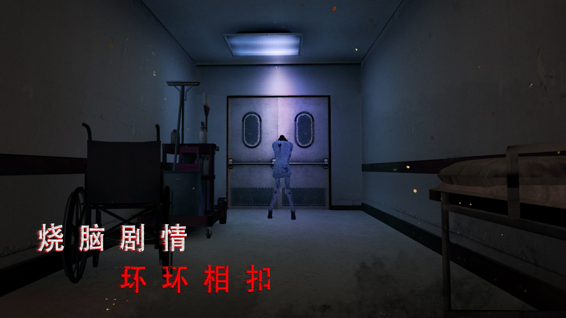 无尽噩梦诡医院内置菜单0
