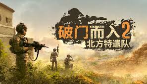 破门而入2北方特遣队如何设置自动运行