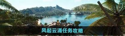 孤岛惊魂6风起云涌任务完成攻略