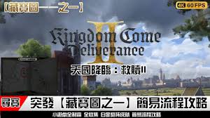 天国拯救2全图纸收集攻略视频