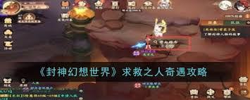 封神幻想世界知恩报德奇遇怎么触发