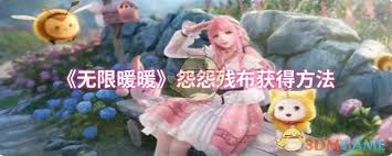 无限暖暖怨怨残布获取方法