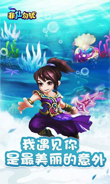 新非仙勿扰2