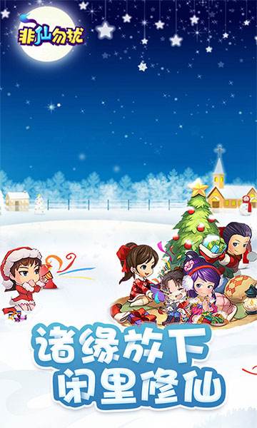 新非仙勿扰3