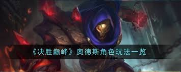 决胜巅峰奥德斯玩法攻略