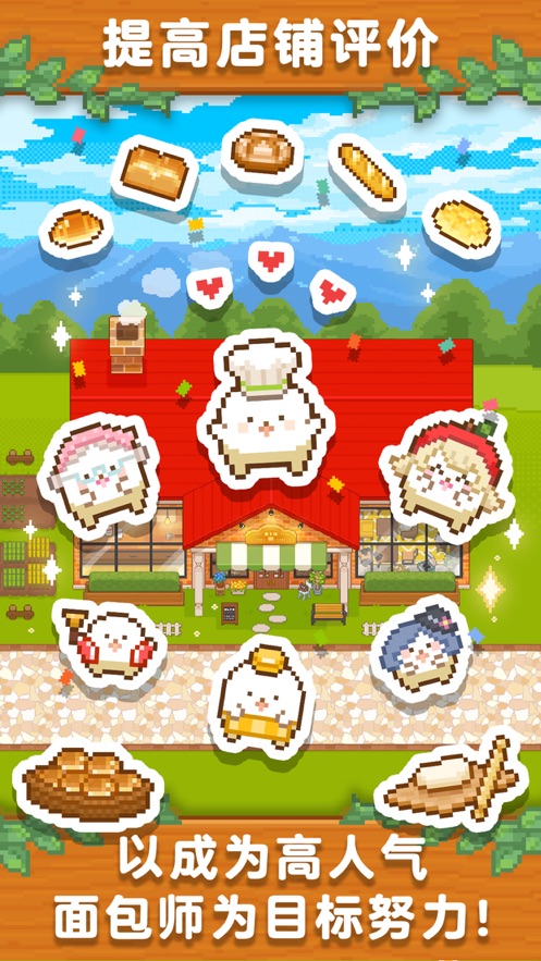 新鲜出炉妖精面包房2