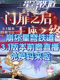 崩坏星穹铁道3.1前瞻直播兑换码在哪领