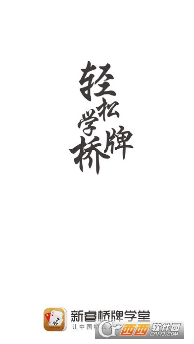 新睿桥牌学堂5