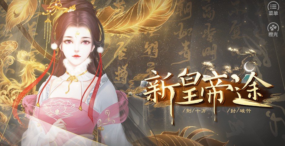 新皇帝途1