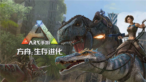 方舟生存进化免费版1