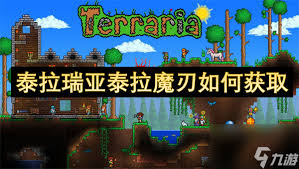 泰拉瑞亚如何获得泰拉魔刃