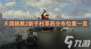 天国拯救2新手村草药分布在哪里