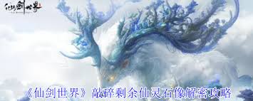 仙剑世界如何敲碎剩余仙灵石像解谜