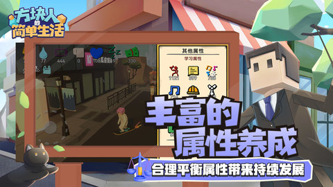 方块人的简单生活属性与生活三APP4