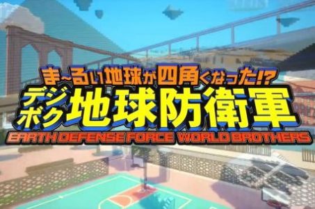 方块地球防卫军世界兄弟2