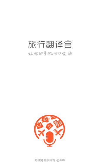 旅行翻译官3