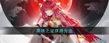 龙族卡塞尔之门如何获取黑铁之证