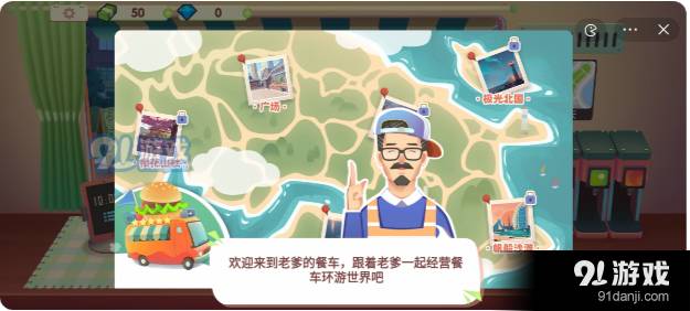 旅行餐车小游戏1